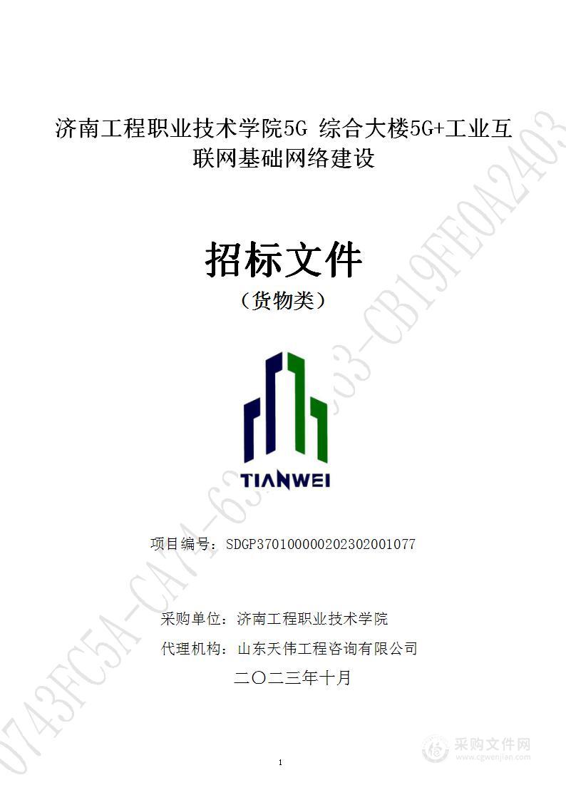 5G综合大楼5G+工业互联网基础网络建设项目