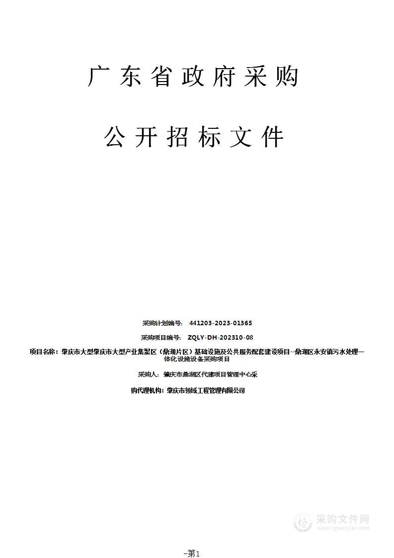 肇庆市大型肇庆市大型产业集聚区（鼎湖片区）基础设施及公共服务配套建设项目--鼎湖区永安镇污水处理一体化设施设备采购项目