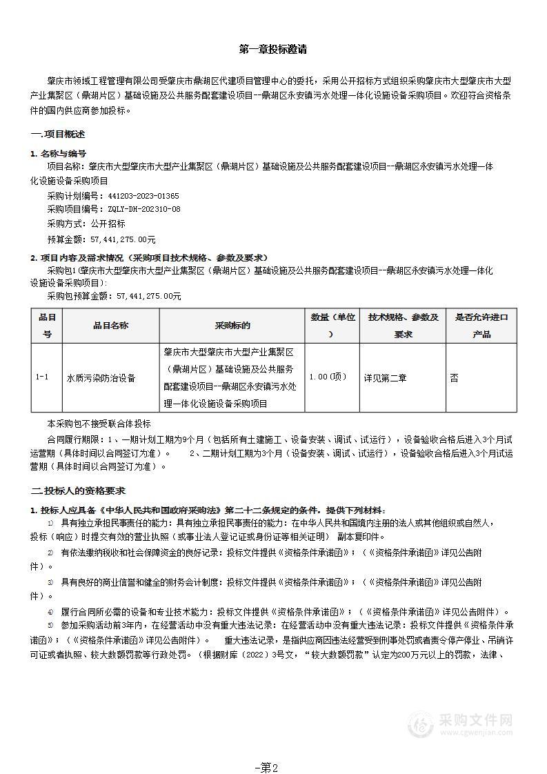 肇庆市大型肇庆市大型产业集聚区（鼎湖片区）基础设施及公共服务配套建设项目--鼎湖区永安镇污水处理一体化设施设备采购项目