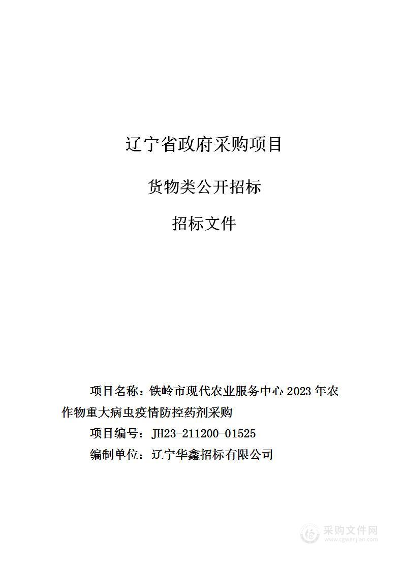 铁岭市现代农业服务中心2023年农作物重大病虫疫情防控药剂采购