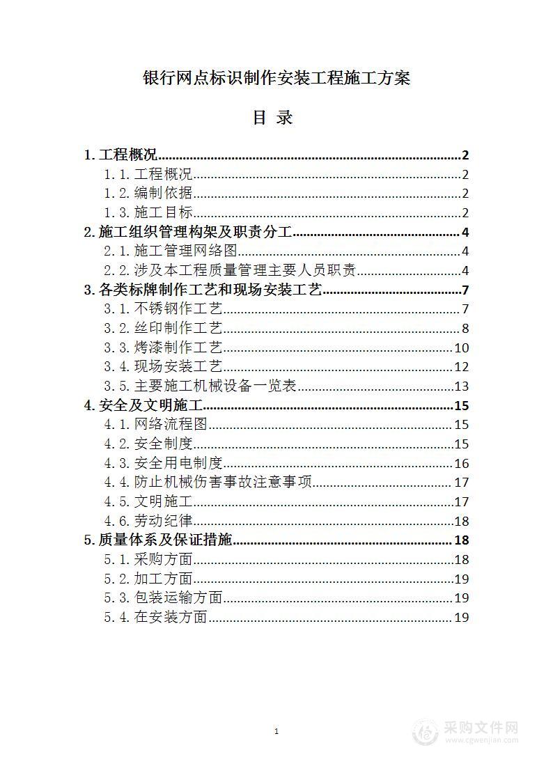 银行网点标识制作安装工程施工方案