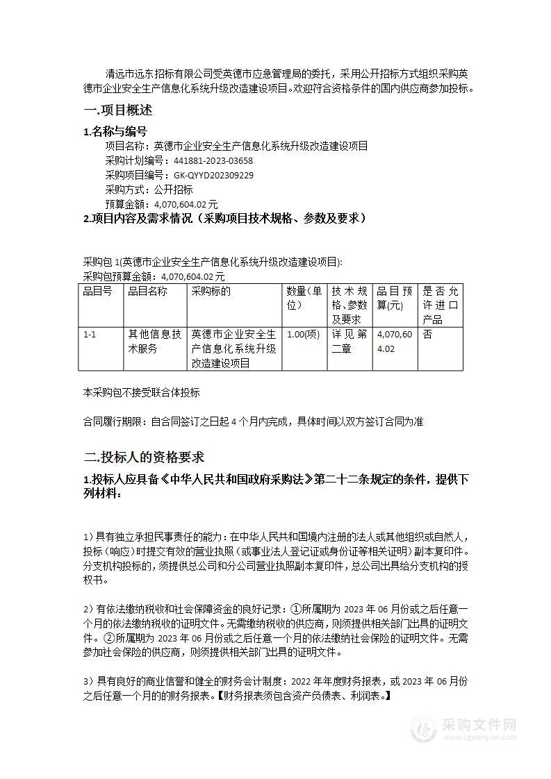 英德市企业安全生产信息化系统升级改造建设项目