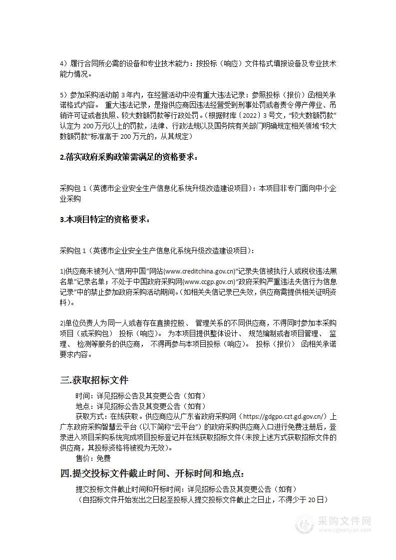 英德市企业安全生产信息化系统升级改造建设项目