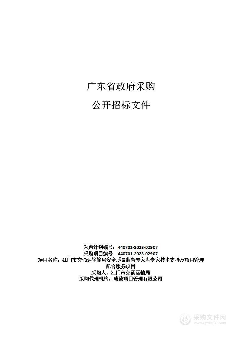 江门市交通运输输局安全质量监督专家库专家技术支持及项目管理配合服务项目