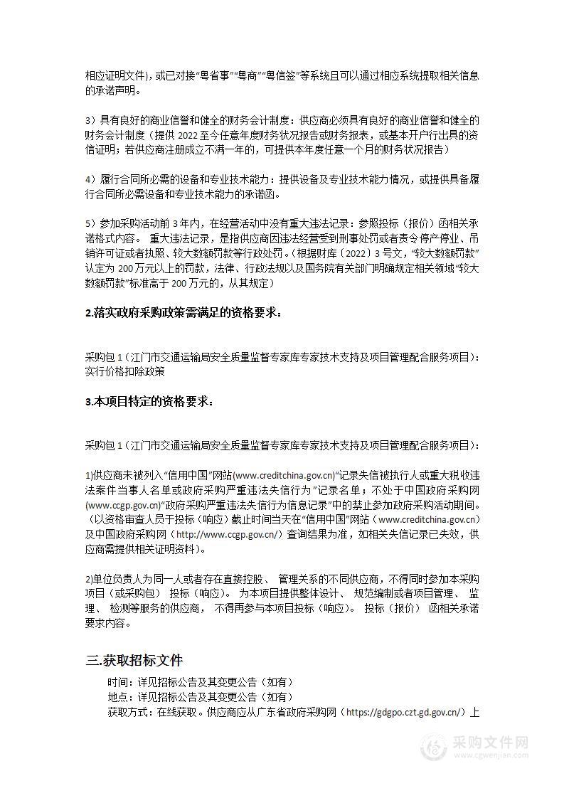 江门市交通运输输局安全质量监督专家库专家技术支持及项目管理配合服务项目