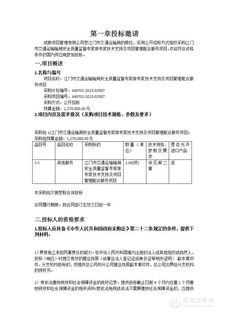 江门市交通运输输局安全质量监督专家库专家技术支持及项目管理配合服务项目