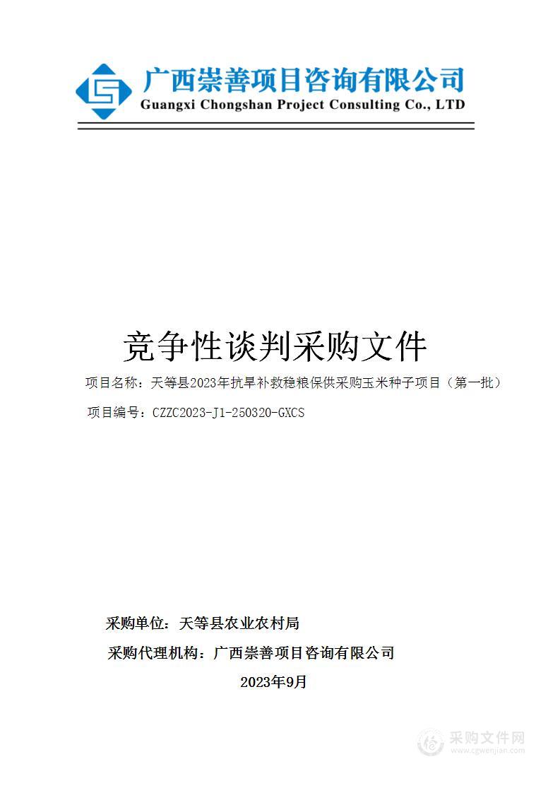 天等县2023年抗旱补救稳粮保供采购玉米种子项目（第一批）