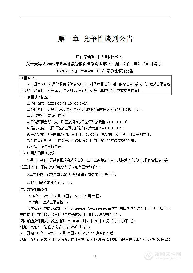 天等县2023年抗旱补救稳粮保供采购玉米种子项目（第一批）