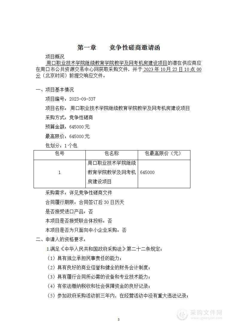 周口职业技术学院继续教育学院教学及网考机房建设项目