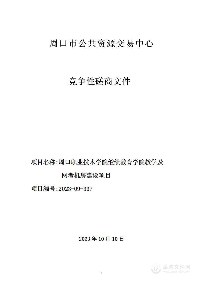 周口职业技术学院继续教育学院教学及网考机房建设项目