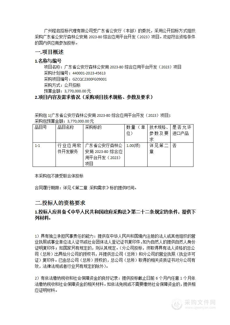 广东省公安厅森林公安局2023-80综合应用平台开发（2023）项目