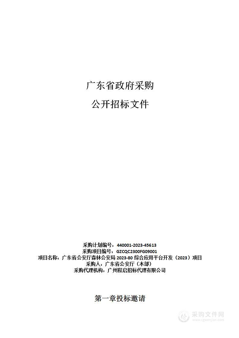 广东省公安厅森林公安局2023-80综合应用平台开发（2023）项目