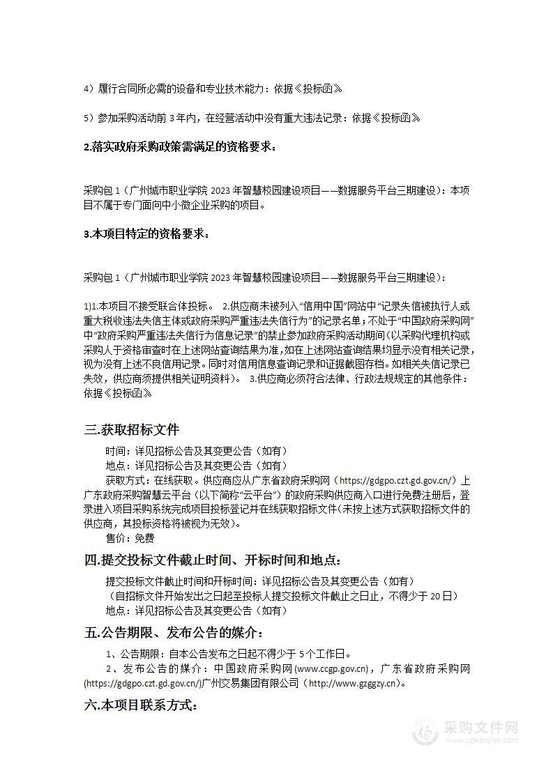 广州城市职业学院2023年智慧校园建设项目——数据服务平台三期建设