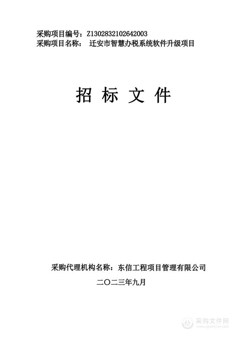 迁安市智慧办税系统软件升级项目