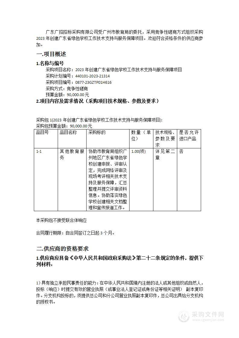 2023年创建广东省绿色学校工作技术支持与服务保障项目