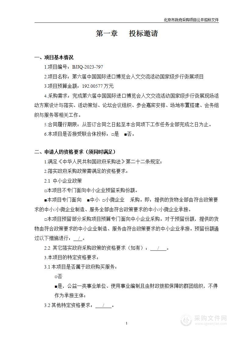 第六届中国国际进口博览会人文交流活动国家级步行街展项目