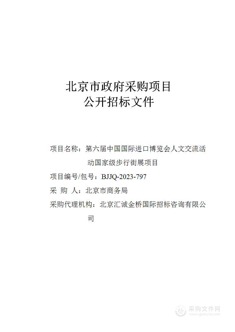 第六届中国国际进口博览会人文交流活动国家级步行街展项目