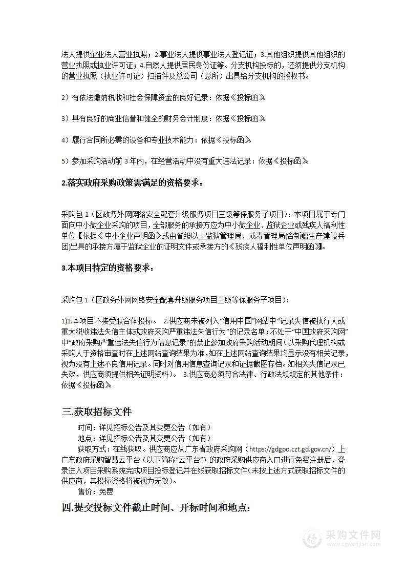 广州开发区信息化办公室区政务外网网络安全配套升级服务项目三级等保升级建设实施采购项目