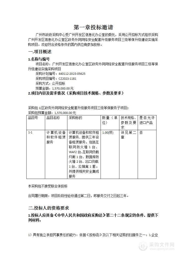 广州开发区信息化办公室区政务外网网络安全配套升级服务项目三级等保升级建设实施采购项目