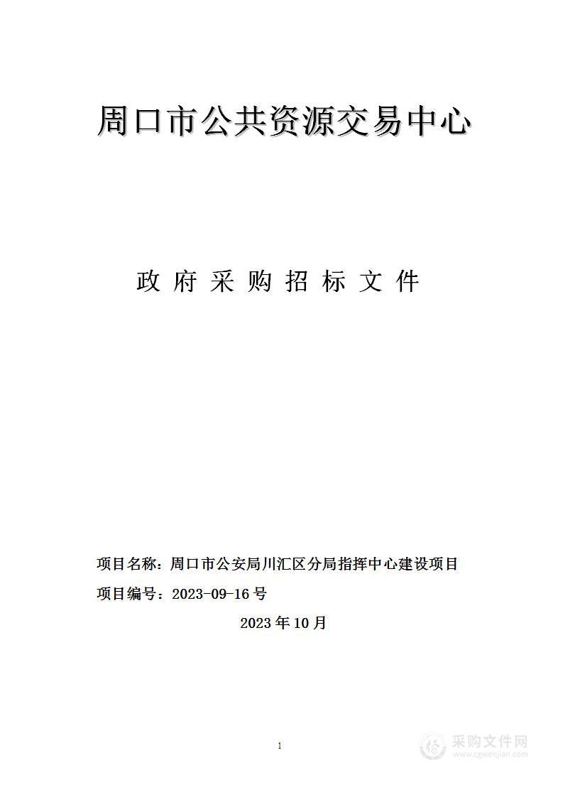 周口市公安局川汇区分局指挥中心建设项目