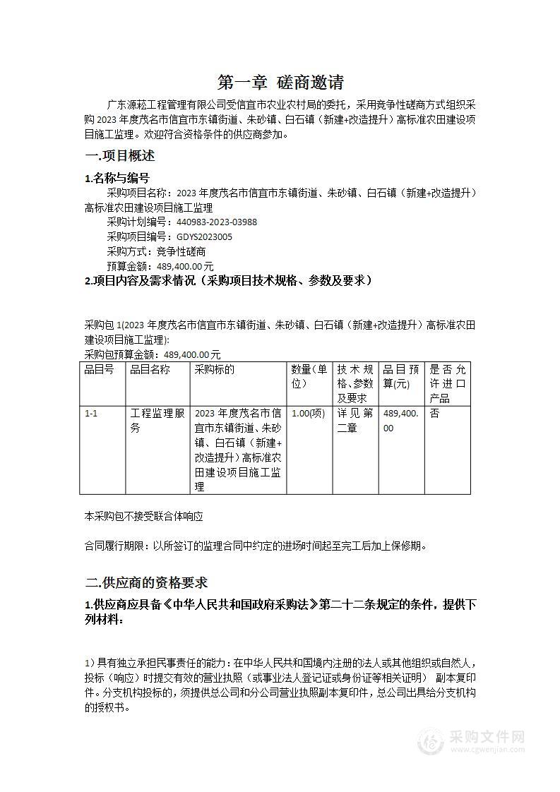 2023年度茂名市信宜市东镇街道、朱砂镇、白石镇（新建+改造提升）高标准农田建设项目施工监理