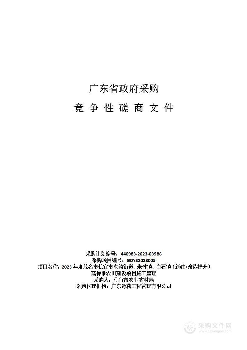 2023年度茂名市信宜市东镇街道、朱砂镇、白石镇（新建+改造提升）高标准农田建设项目施工监理