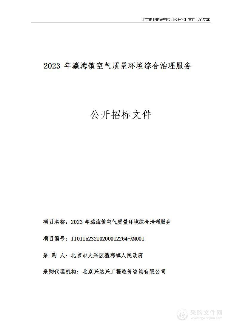 2023年瀛海镇空气质量环境综合治理服务