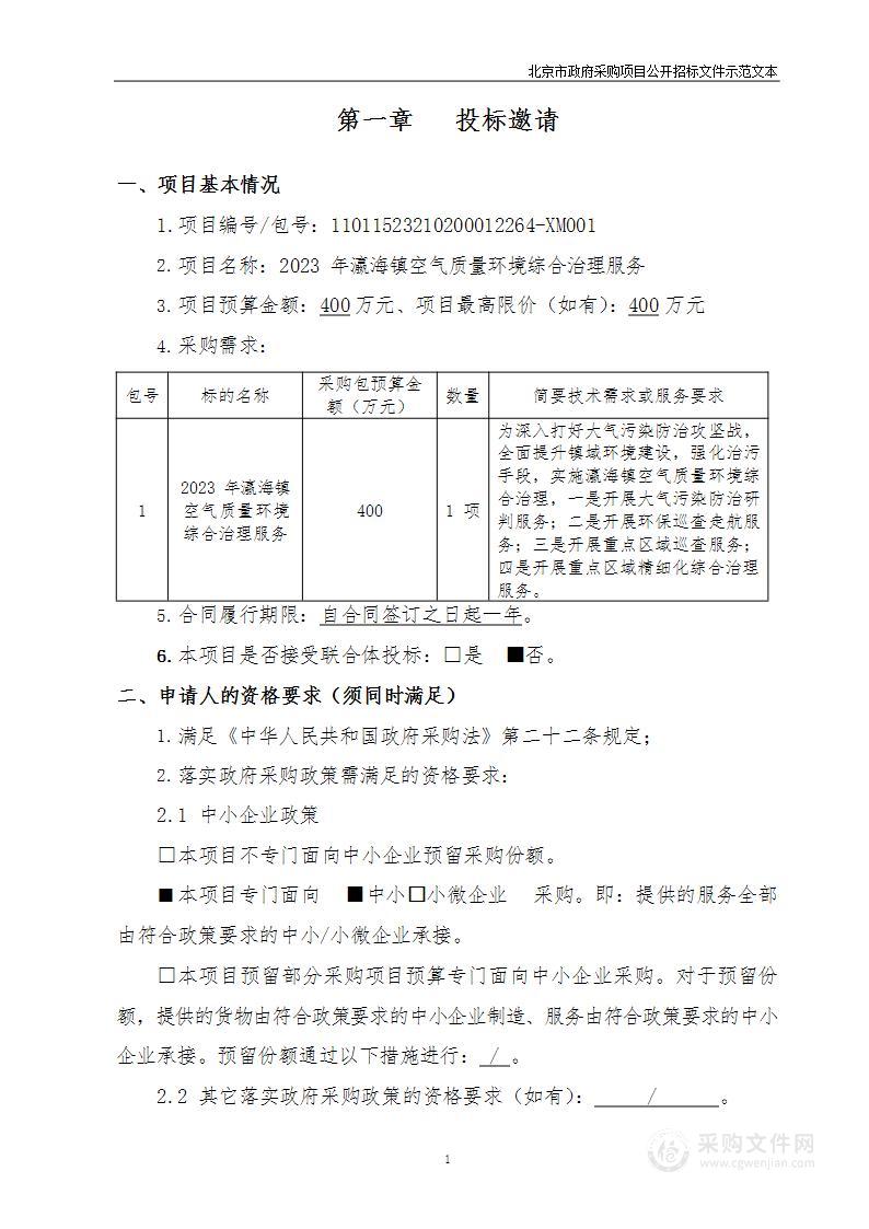 2023年瀛海镇空气质量环境综合治理服务