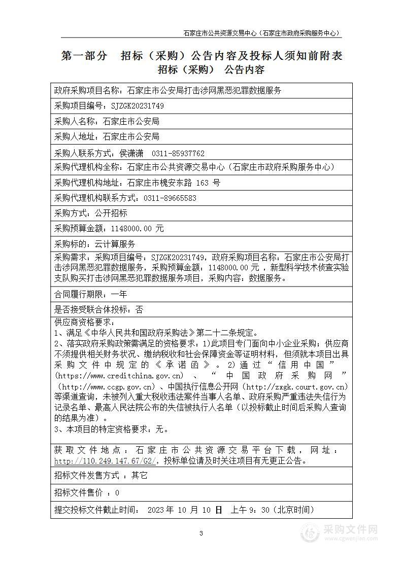 石家庄市公安局打击涉网黑恶犯罪数据服务