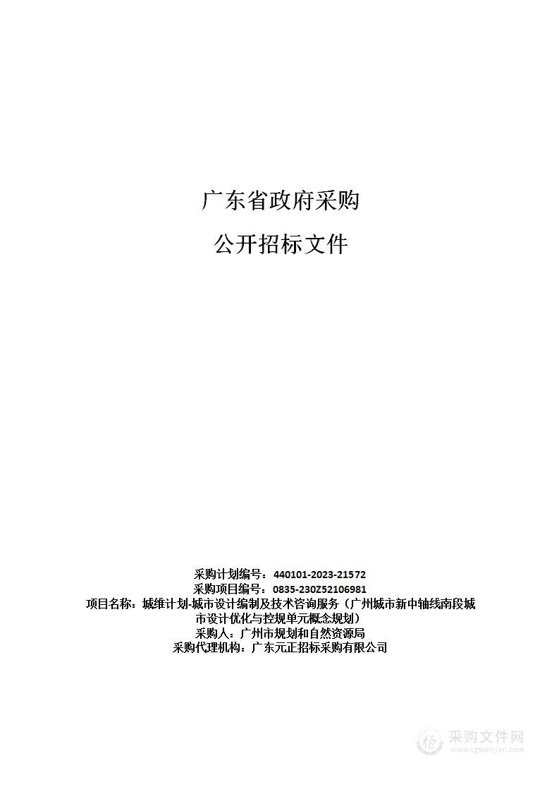 城维计划-城市设计编制及技术咨询服务（广州城市新中轴线南段城市设计优化与控规单元概念规划）