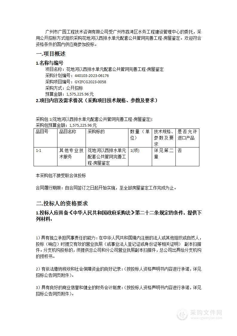 花地河以西排水单元配套公共管网完善工程-房屋鉴定