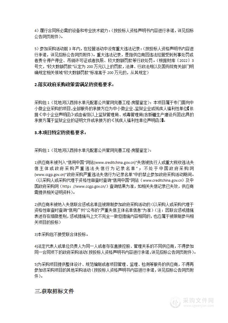 花地河以西排水单元配套公共管网完善工程-房屋鉴定