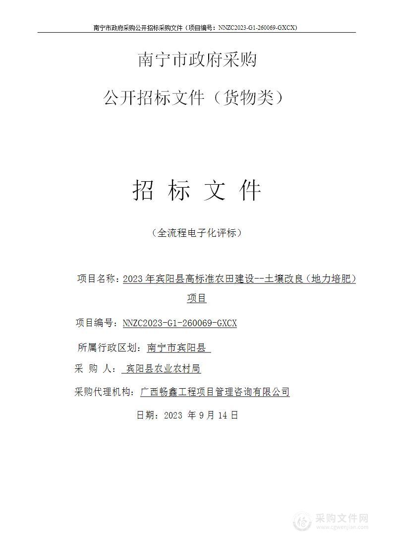 宾阳县农业农村局2023年宾阳县高标准农田建设-土壤改良（地力培肥）项目