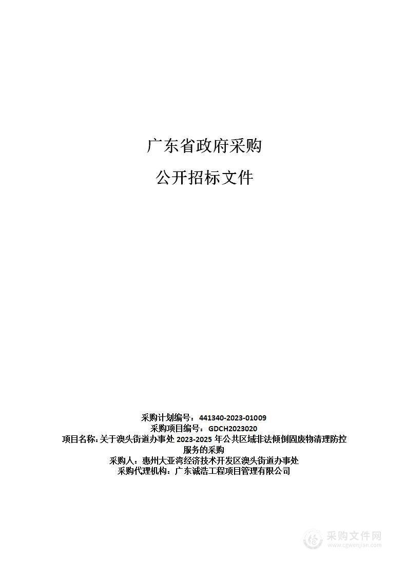 关于澳头街道办事处2023-2025年公共区域非法倾倒固废物清理防控服务的采购