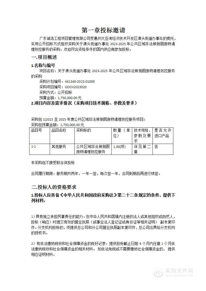 关于澳头街道办事处2023-2025年公共区域非法倾倒固废物清理防控服务的采购