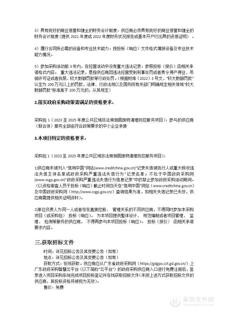 关于澳头街道办事处2023-2025年公共区域非法倾倒固废物清理防控服务的采购