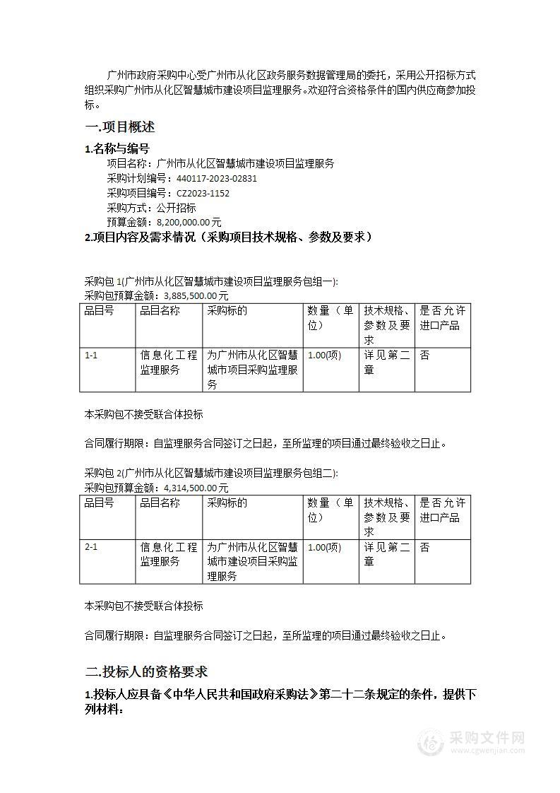 广州市从化区智慧城市建设项目监理服务