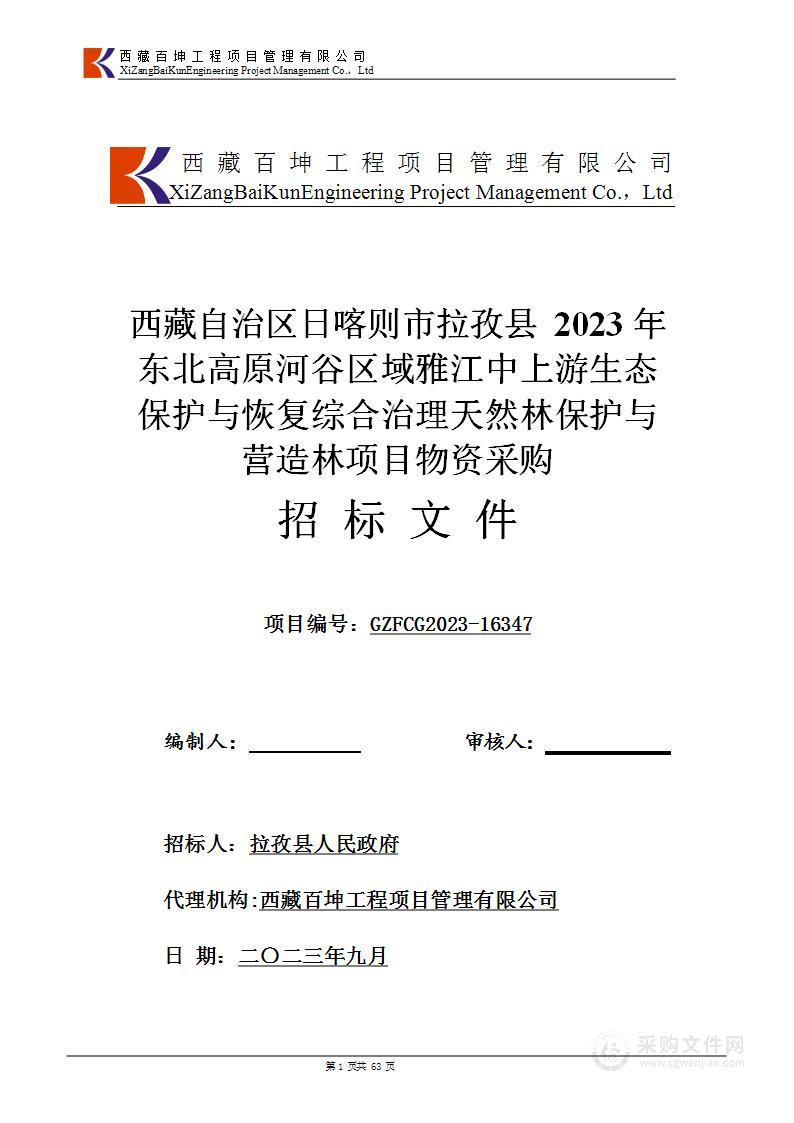 西藏自治区日喀则市拉孜县2023年东北高原河谷区域雅江中上游生态保护与恢复综合治理天然林保护与营造林项目物资采购