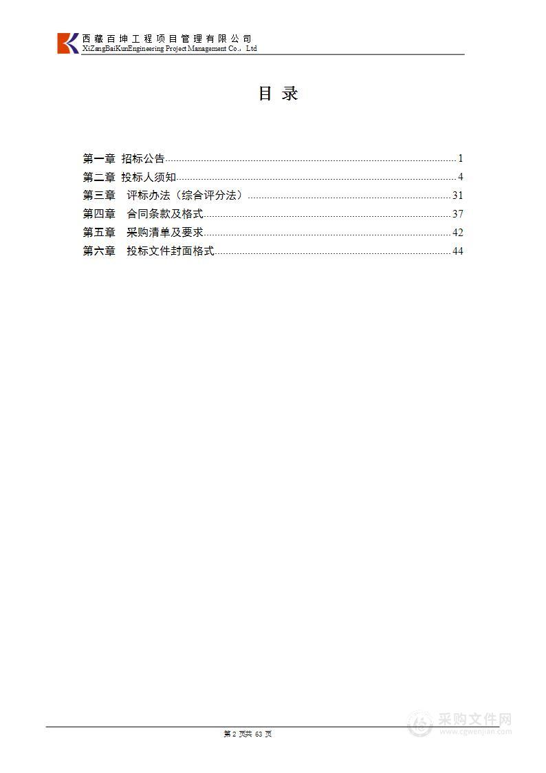 西藏自治区日喀则市拉孜县2023年东北高原河谷区域雅江中上游生态保护与恢复综合治理天然林保护与营造林项目物资采购