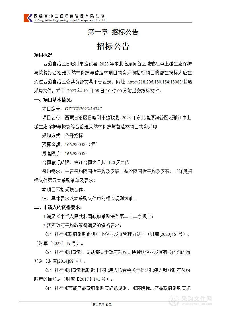 西藏自治区日喀则市拉孜县2023年东北高原河谷区域雅江中上游生态保护与恢复综合治理天然林保护与营造林项目物资采购