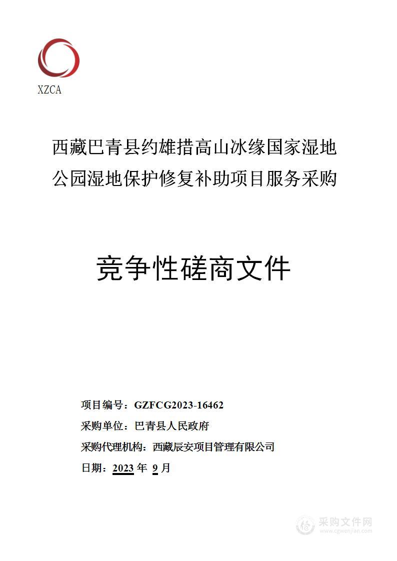 西藏巴青县约雄措高山冰缘国家湿地公园湿地保护修复补助项目服务采购