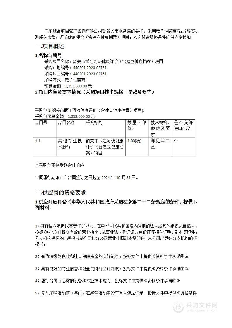 韶关市武江河流健康评价（含建立健康档案）项目