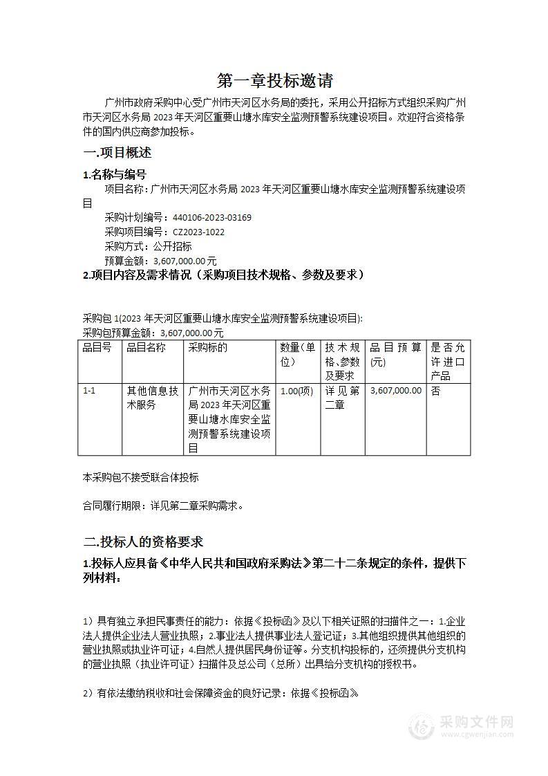 广州市天河区水务局2023年天河区重要山塘水库安全监测预警系统建设项目