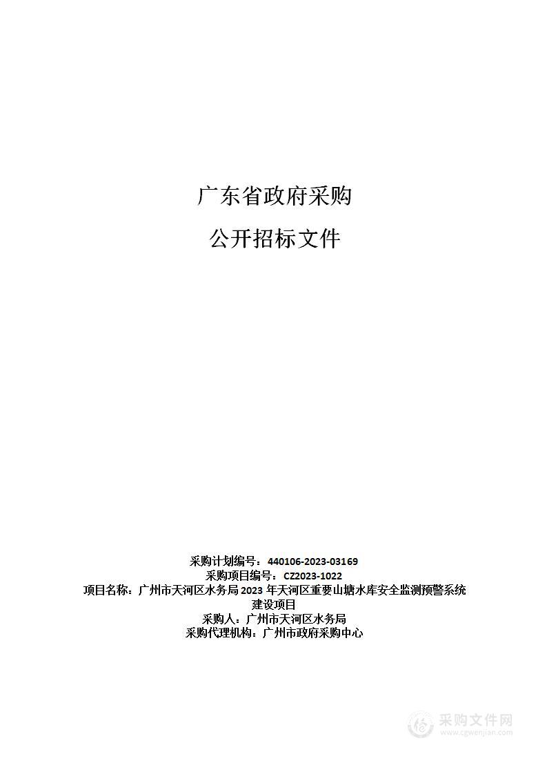 广州市天河区水务局2023年天河区重要山塘水库安全监测预警系统建设项目