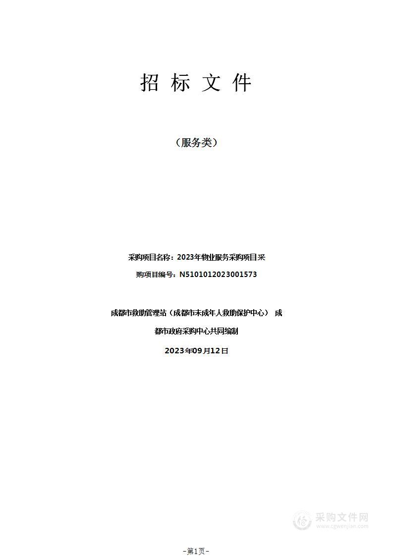 成都市救助管理站（成都市未成年人救助保护中心）2023年物业服务采购项目