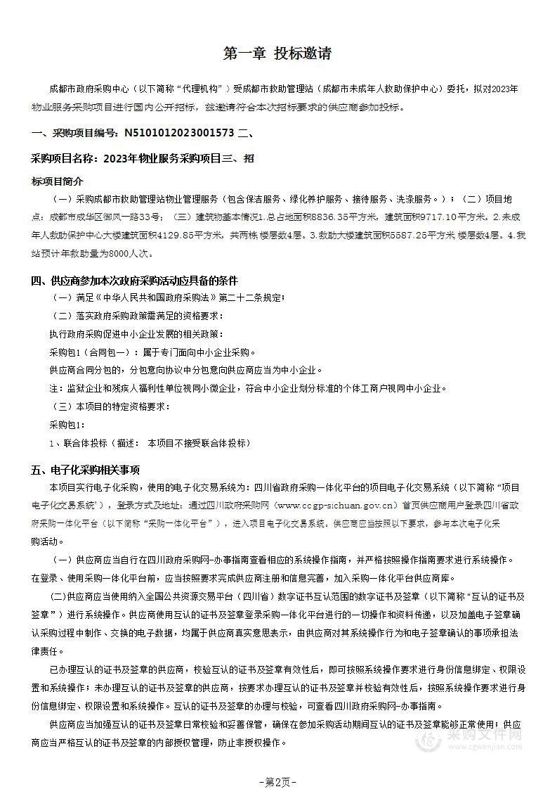 成都市救助管理站（成都市未成年人救助保护中心）2023年物业服务采购项目