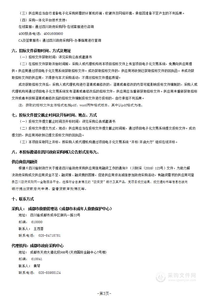 成都市救助管理站（成都市未成年人救助保护中心）2023年物业服务采购项目