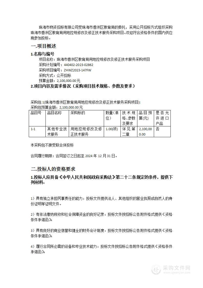 珠海市香洲区教育局用地控规修改及修正技术服务采购项目