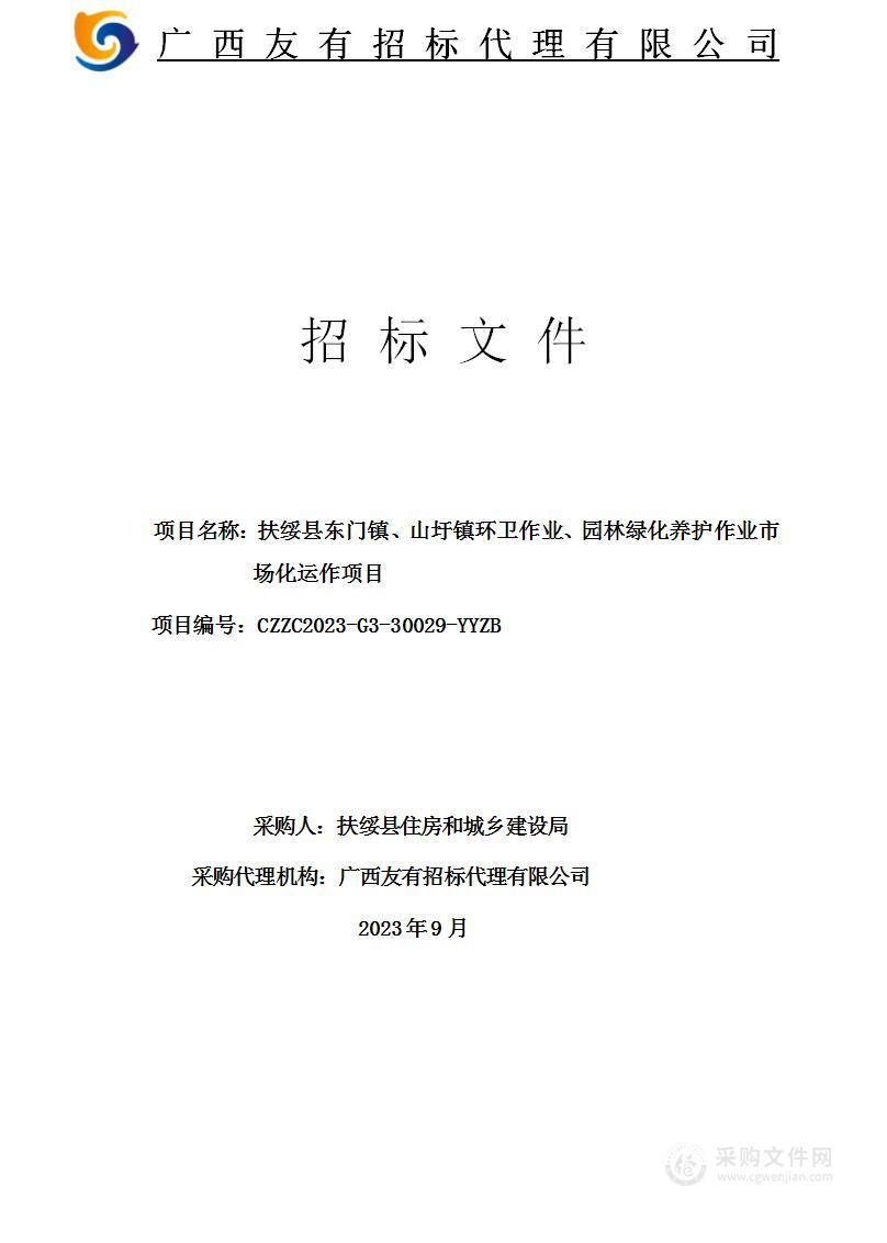 扶绥县东门镇、山圩镇环卫作业、园林绿化养护作业市场化运作项目