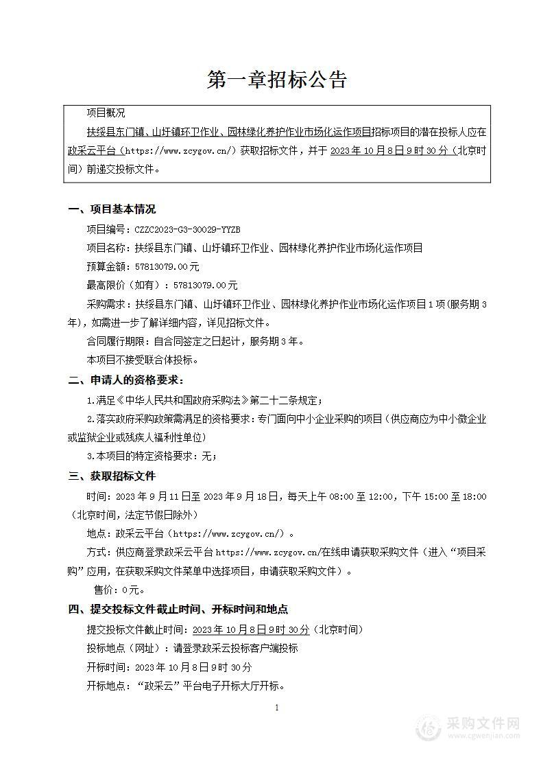 扶绥县东门镇、山圩镇环卫作业、园林绿化养护作业市场化运作项目